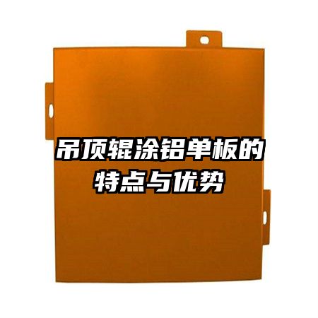 吊頂輥涂鋁單板的特點(diǎn)與優(yōu)勢(shì)