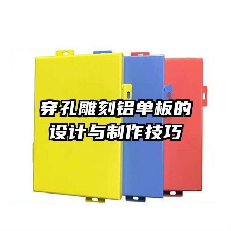 穿孔雕刻鋁單板的設計與制作技巧