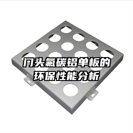 門(mén)頭氟碳鋁單板的環(huán)保性能分析