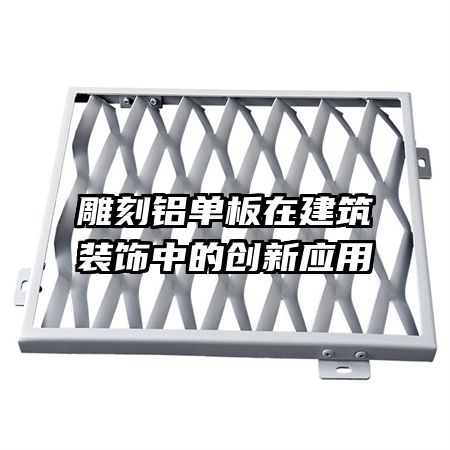 雕刻鋁單板在建筑裝飾中的創(chuàng)新應用
