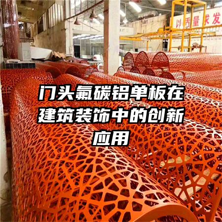 門頭氟碳鋁單板在建筑裝飾中的創(chuàng)新應用