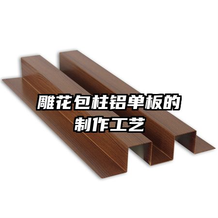雕花包柱鋁單板的制作工藝