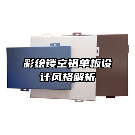 彩繪鏤空鋁單板設計風格解析