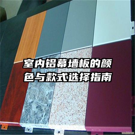 室內鋁幕墻板的顏色與款式選擇指南