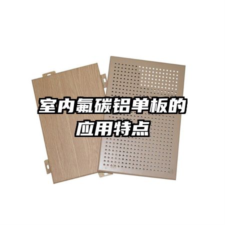 室內氟碳鋁單板的應用特點