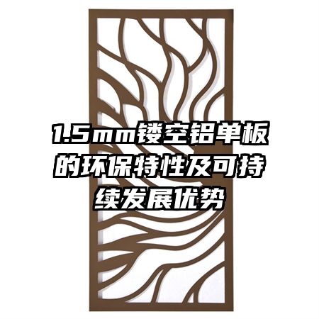 1.5mm鏤空鋁單板的環(huán)保特性及可持續(xù)發(fā)展優(yōu)勢