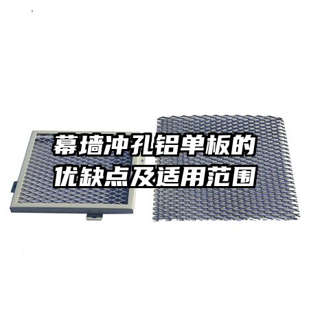 幕墻沖孔鋁單板的優(yōu)缺點及適用范圍