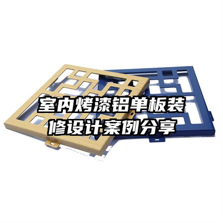 室內烤漆鋁單板裝修設計案例分享