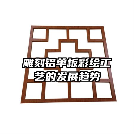 雕刻鋁單板彩繪工藝的發(fā)展趨勢(shì)