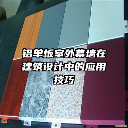 鋁單板室外幕墻在建筑設(shè)計(jì)中的應(yīng)用技巧