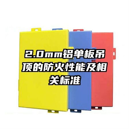 2.0mm鋁單板吊頂?shù)姆阑鹦阅芗跋嚓P標準