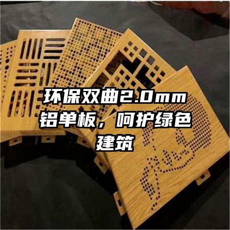 環(huán)保雙曲2.0mm鋁單板，呵護(hù)綠色建筑