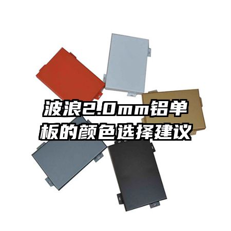 波浪2.0mm鋁單板的顏色選擇建議