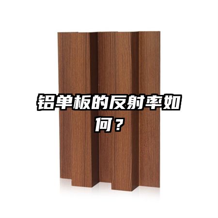 鋁單板的反射率如何?