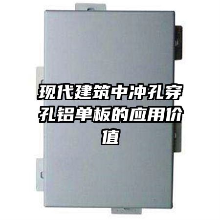 現(xiàn)代建筑中沖孔穿孔鋁單板的應用價值