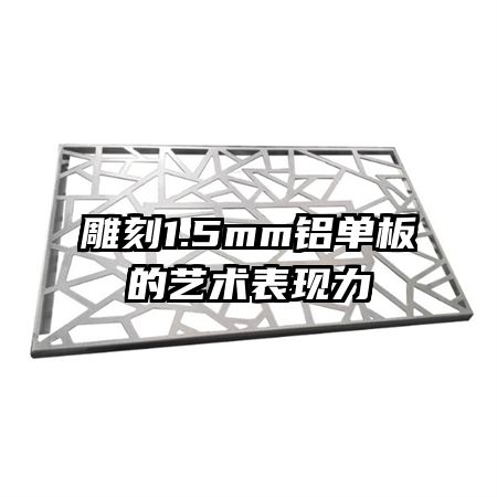 雕刻1.5mm鋁單板的藝術(shù)表現(xiàn)力