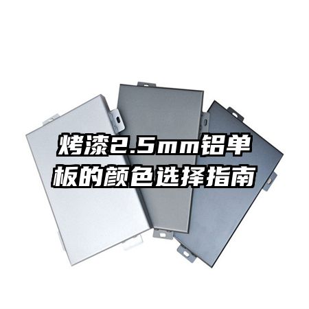 烤漆2.5mm鋁單板的顏色選擇指南