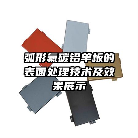弧形氟碳鋁單板的表面處理技術及效果展示