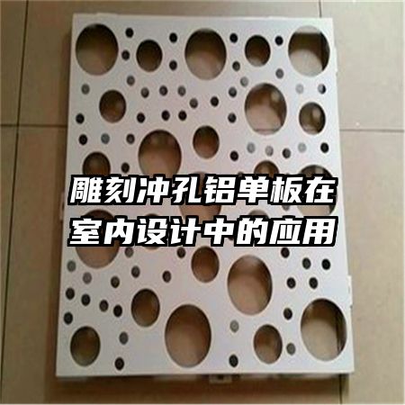 雕刻沖孔鋁單板在室內設計中的應用