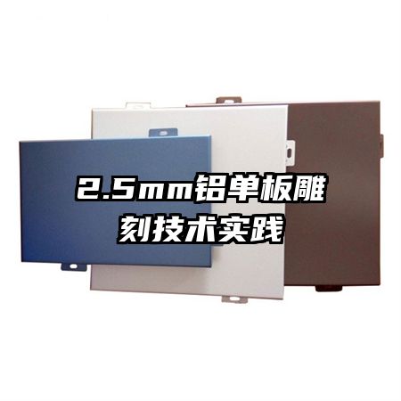 2.5mm鋁單板雕刻技術(shù)實踐