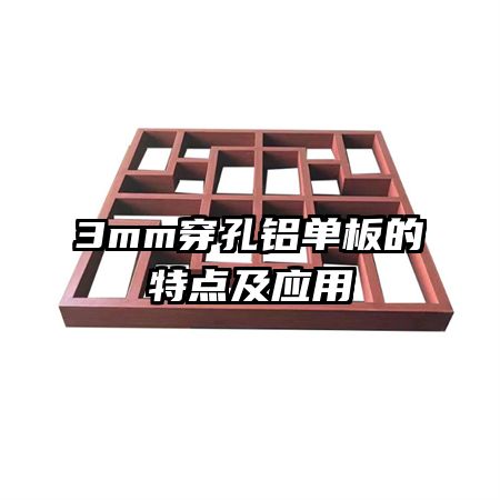 3mm穿孔鋁單板的特點(diǎn)及應(yīng)用