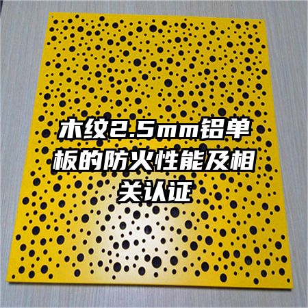 木紋2.5mm鋁單板的防火性能及相關認證