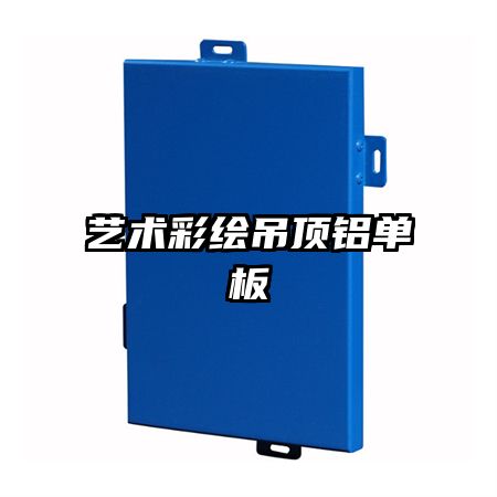 藝術彩繪吊頂鋁單板