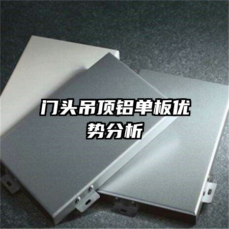 門頭吊頂鋁單板優(yōu)勢(shì)分析