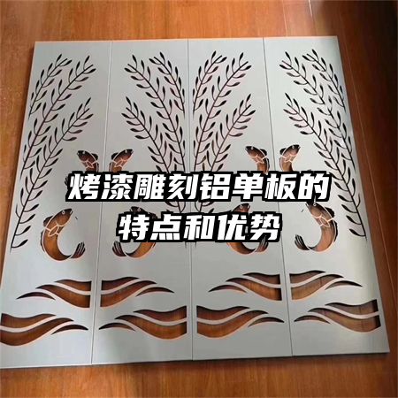 烤漆雕刻鋁單板的特點(diǎn)和優(yōu)勢