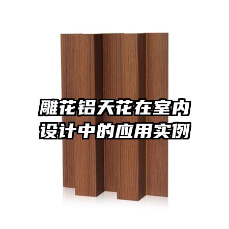 雕花鋁天花在室內(nèi)設計中的應用實例