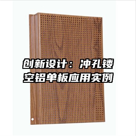 創(chuàng)新設(shè)計(jì)：沖孔鏤空鋁單板應(yīng)用實(shí)例