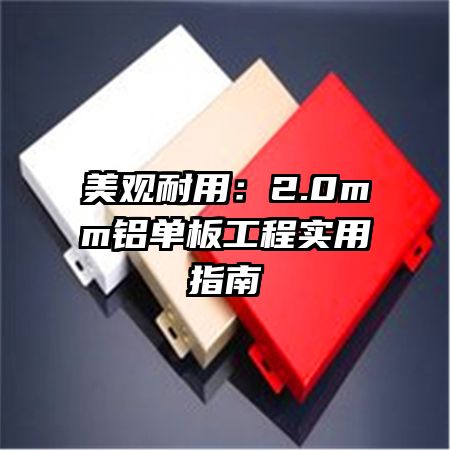 美觀耐用:2.0mm鋁單板工程實用指南