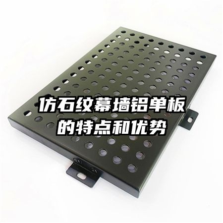 仿石紋幕墻鋁單板的特點(diǎn)和優(yōu)勢
