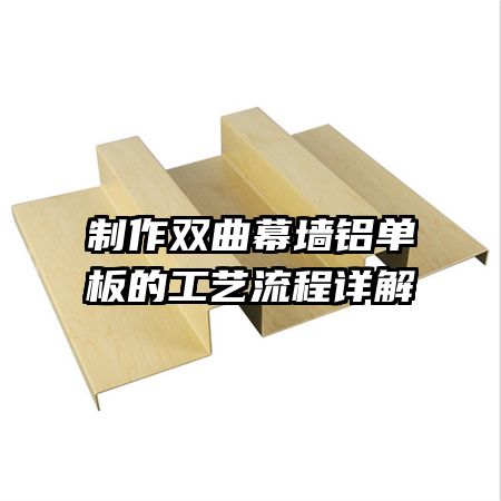 制作雙曲幕墻鋁單板的工藝流程詳解