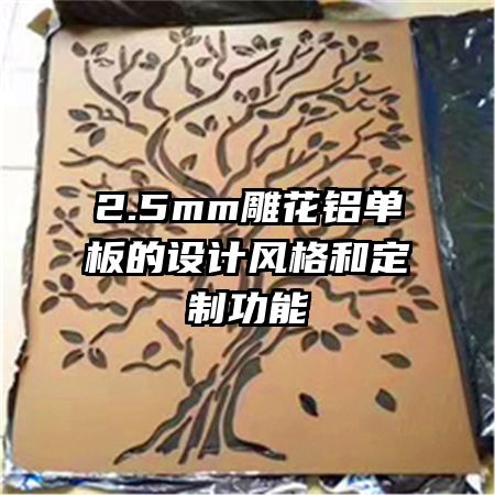 2.5mm雕花鋁單板的設計風格和定制功能