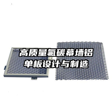 高質(zhì)量氟碳幕墻鋁單板設(shè)計與制造