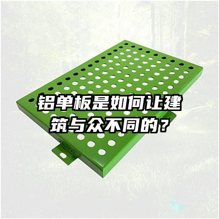 鋁單板是如何讓建筑與眾不同的?