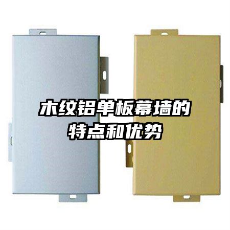 木紋鋁單板幕墻的特點和優(yōu)勢