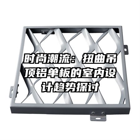 時(shí)尚潮流:扭曲吊頂鋁單板的室內(nèi)設(shè)計(jì)趨勢(shì)探討