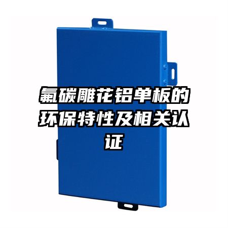 氟碳雕花鋁單板的環(huán)保特性及相關(guān)認(rèn)證