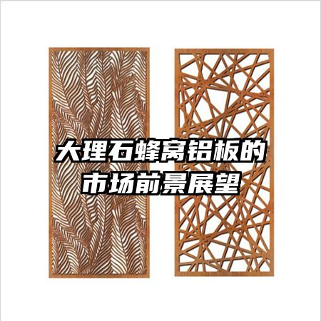 大理石蜂窩鋁板的市場前景展望