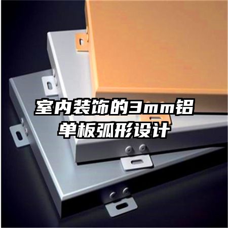 室內(nèi)裝飾的3mm鋁單板弧形設(shè)計(jì)