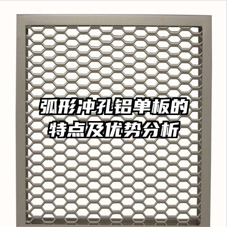 弧形沖孔鋁單板的特點(diǎn)及優(yōu)勢(shì)分析