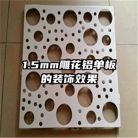 1.5mm雕花鋁單板的裝飾效果