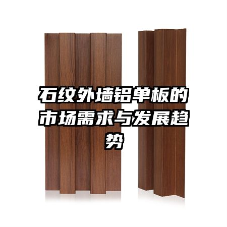 石紋外墻鋁單板的市場(chǎng)需求與發(fā)展趨勢(shì)