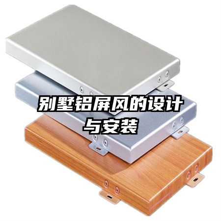 別墅鋁屏風的設計與安裝