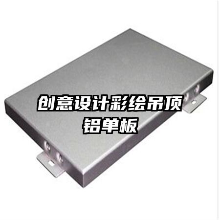 創(chuàng)意設計彩繪吊頂鋁單板