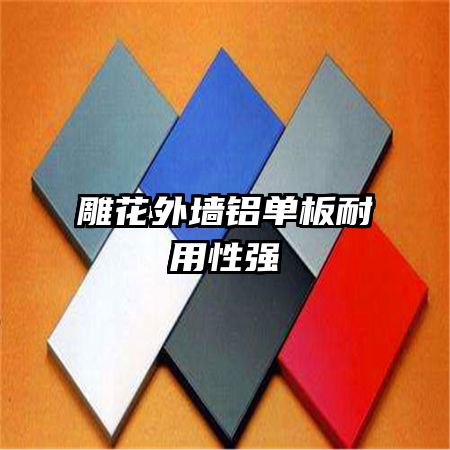 雕花外墻鋁單板耐用性強
