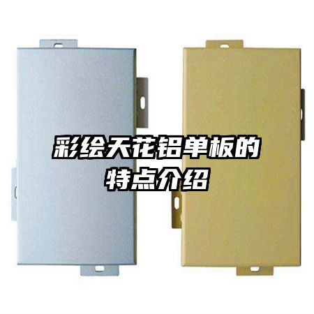 彩繪天花鋁單板的特點介紹