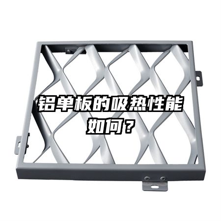 鋁單板的吸熱性能如何？
